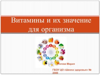 Презентация Витамины презентация урока для интерактивной доски по окружающему миру (1 класс) по теме