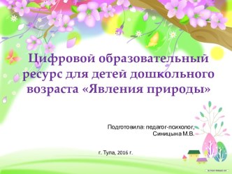 Цифровой образовательный ресурс для детей дошкольного возраста Явления природы презентация для интерактивной доски по окружающему миру