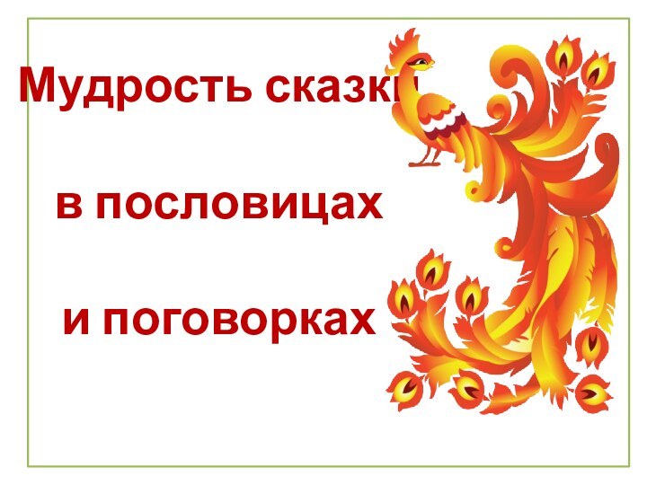 Мудрость сказки   в пословицах   и поговорках