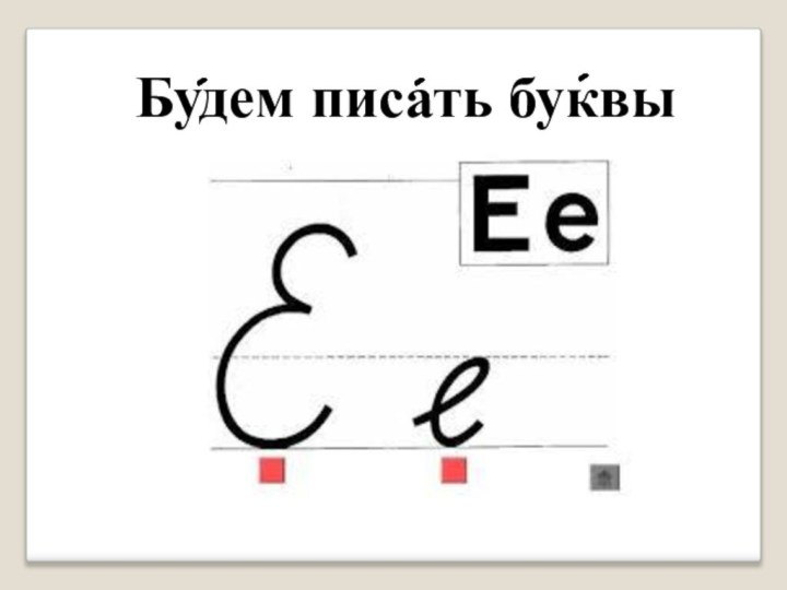 Будем писать буквы