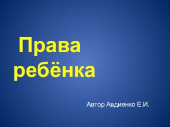 Презентация Права ребёнка презентация