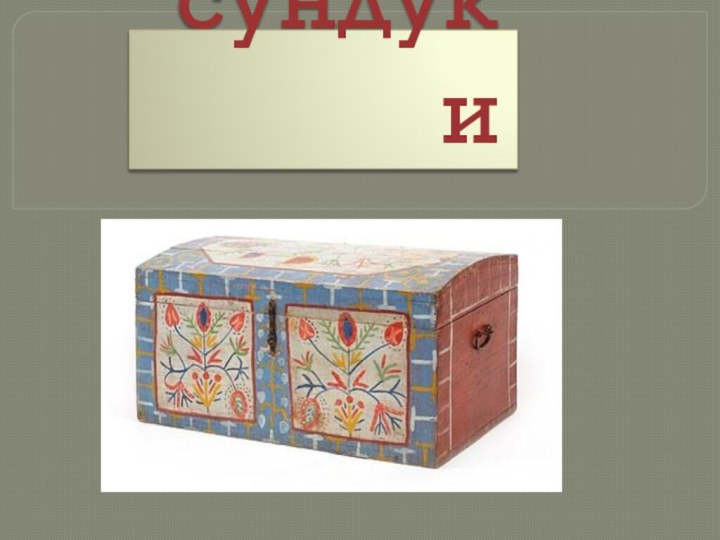 сундуки