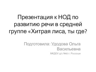 Презентация Хитрая лиса, ты где? презентация к уроку по развитию речи (средняя группа)