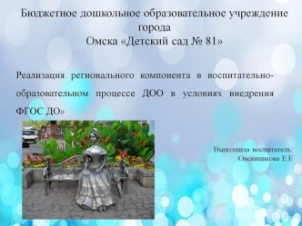 Реализация регионального компонента в воспитательно-образовательном процессе ДОО в условиях внедрения ФГОС ДО презентация к уроку (средняя группа)