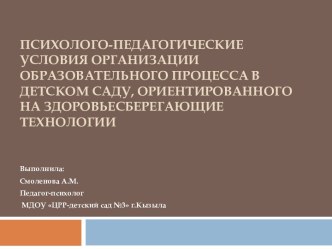 Психолого-педагогические условия организации образовательного процесса в детском саду, ориентированном на здоровьесберегающие технологии материал