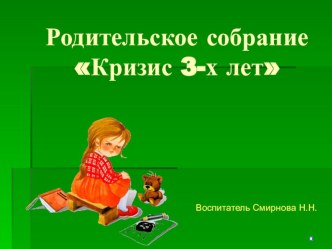Родительское собрание Кризис 3-х лет презентация