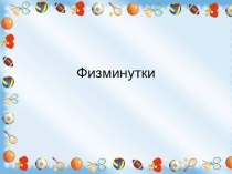 Физкультминутки картотека (старшая группа) по теме