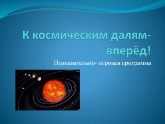 К космическим далям вперед! презентация к уроку (1, 2 класс) по теме