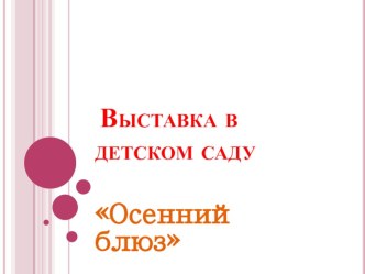 Выставка Осенний блюз презентация