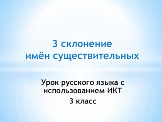 3 склонение имён существительных презентация к уроку по русскому языку (3 класс)