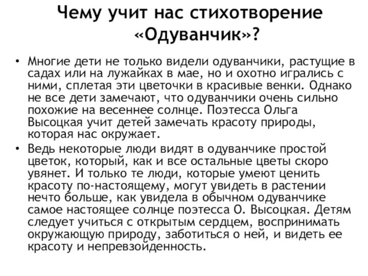 Чему учит нас стихотворение «Одуванчик»? Многие дети не только видели одуванчики, растущие