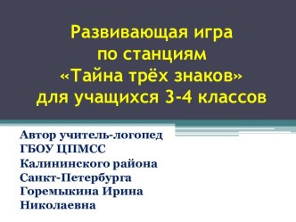 Развивающе-обучающая игра Тайна трёх знаков для учащихся 3-4 классов презентация к уроку по логопедии (2 класс)