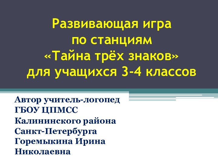 Развивающая игра  по станциям  «Тайна трёх знаков»  для учащихся