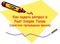 Как задать вопрос в Past Simple Tense (4 класс) презентация к уроку по иностранному языку (4 класс)