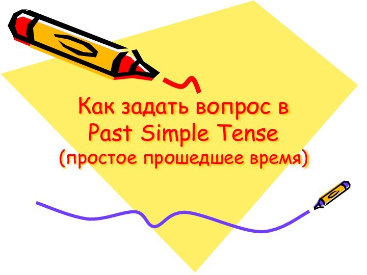 Как задать вопрос в Past Simple Tense (простое прошедшее время)