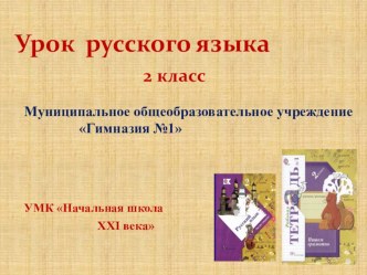 Урок русского языка Устаревшие слова. 2 класс план-конспект урока по русскому языку (2 класс)