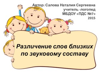 Пособие по развитию фонематического восприятия у детей 4 - 6 лет . ( По альбому Ткаченко Т.А.) презентация к уроку по логопедии