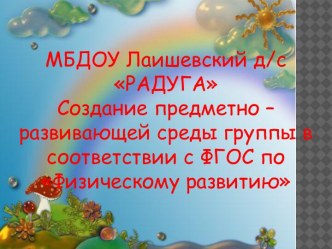 Создание предметно – развивающей среды группы в соответствии с ФГОС по Физическому развитию презентация к уроку