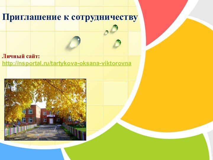 Приглашение к сотрудничествуwww.themegallery.comЛичный сайт:http://nsportal.ru/tartykova-oksana-viktorovna