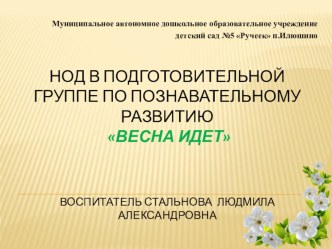 МУЛЬТИМЕДИА НОД по познавательному развитиюВесна идет в подготовительной группе презентация к уроку по окружающему миру (старшая, подготовительная группа)