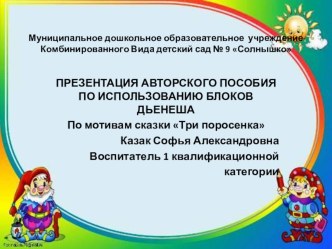 Презентация по мотивам сказки ТРИ ПОРОСЕНКА (с использованием блоков ДЬЕНЕША) презентация