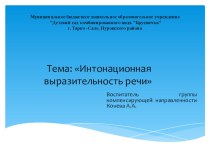 Презентация Интонационная выразительность речи Семинар -практикум в ДОУ. методическая разработка по развитию речи (подготовительная группа)