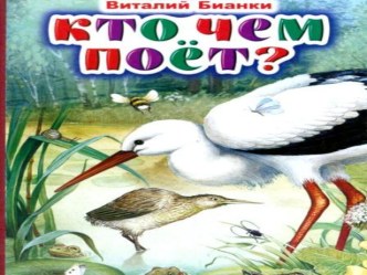 Презентация к викторине по произведению В.Бианки Кто чем поёт? презентация по чтению по теме