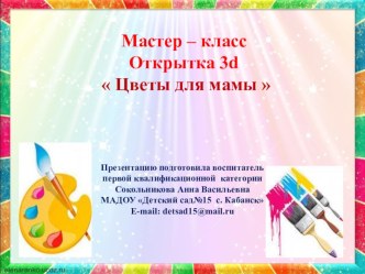 Мастер - класс Открытка 3d  Цветы для Мамы материал по аппликации, лепке (старшая группа)