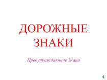 презентация Дорожные знаки презентация к уроку (старшая группа)