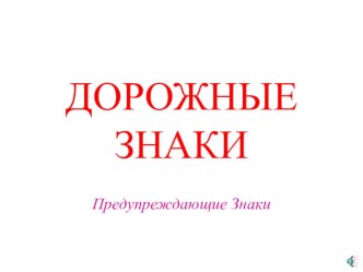 презентация Дорожные знаки презентация к уроку (старшая группа)