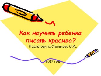 Презентация Как научить детей писать презентация к уроку (1 класс)