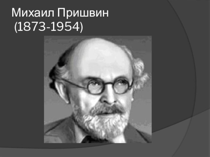 Михаил Пришвин  (1873-1954)