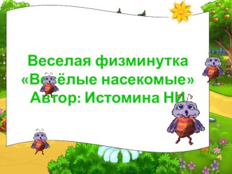 веселая физминутка методическая разработка (1 класс) по теме