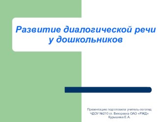 Развитие диалогической речи у дошкольников презентация по логопедии