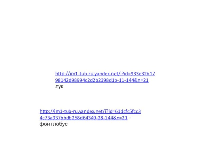 http://im1-tub-ru.yandex.net/i?id=61dcfc5fcc34c73a937bbdb258d64349-28-144&n=21 – фон глобусhttp://im1-tub-ru.yandex.net/i?id=933e32b1798142d98994c2d2b2398d1b-11-144&n=21 лук