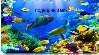 Подводный мир презентация к уроку (младшая группа)