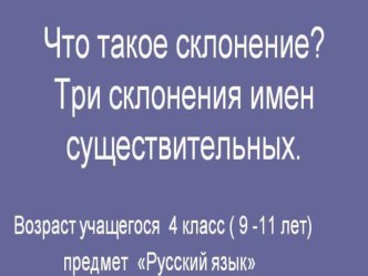 Презентация по русскому языку.ТемаТри склонения презентация к уроку по русскому языку (4 класс) по теме