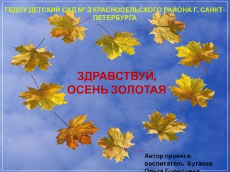 презентация тема: Здравствуй Осень золотая презентация к занятию по окружающему миру (средняя группа)