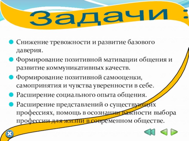 Задачи : Снижение тревожности и развитие базового даверия.Формирование позитивной мативации общения