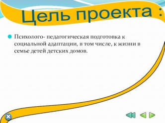 Подготовка детей дошкольного и младшего школьного возраста  к семейной жизни в условиях детского дома