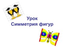 Учебно методический комплект по информатике : Cимметрия фигур. Внимание. 1 класс (конспект + презентация) план-конспект урока по информатике (1 класс) по теме