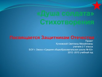 Презентация: Душа солдата учителя 2Г класса Кучковской Светланы Михайловны. презентация к уроку (2 класс) по теме