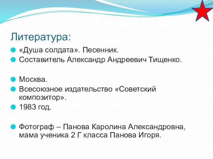 Литература:«Душа солдата». Песенник. Составитель Александр Андреевич Тищенко.Москва. Всесоюзное издательство «Советский композитор».1983 год.Фотограф