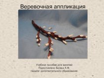 Учебное пособие для занятий аппликацией Веревочная веточка учебно-методический материал по технологии (2 класс) по теме