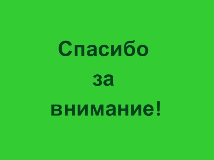 Спасибо за внимание!