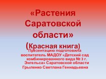 Презентация Красная книга. Растения саратовской области презентация к уроку по окружающему миру (старшая группа)