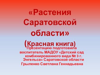 Презентация Красная книга. Растения саратовской области презентация к уроку по окружающему миру (старшая группа)