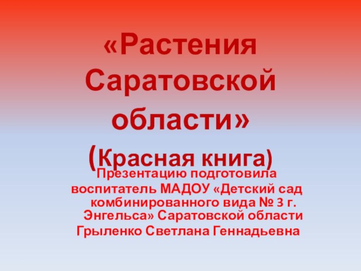 «Растения  Саратовской области»  (Красная книга)Презентацию подготовила воспитатель МАДОУ «Детский сад