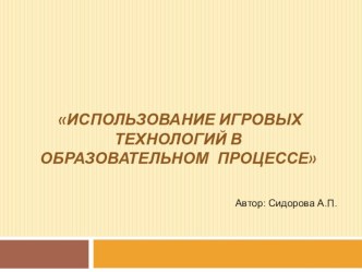 Презентация Использование игровых технологий в образовательном процессе презентация