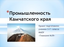 Проект Промышленность Камчатского края проект по окружающему миру (4 класс)